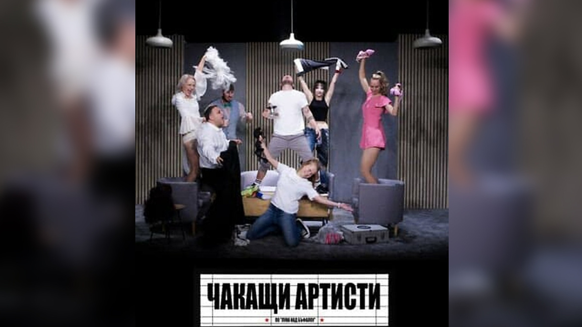 В Босилеград актьори от Кюстендил ще представят американска пиеса