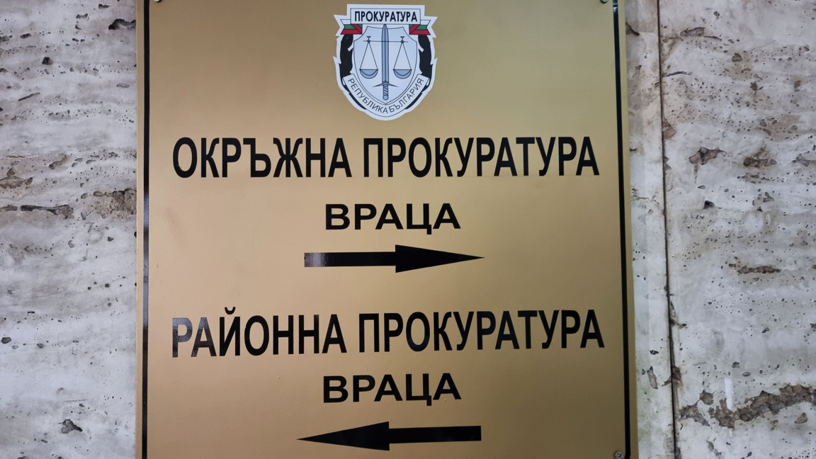 Двама са кандидатите за ръководител на Районната прокуратура във Враца