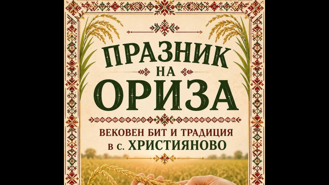 Празник на ориза ще се проведе в старозагорското с. Християново