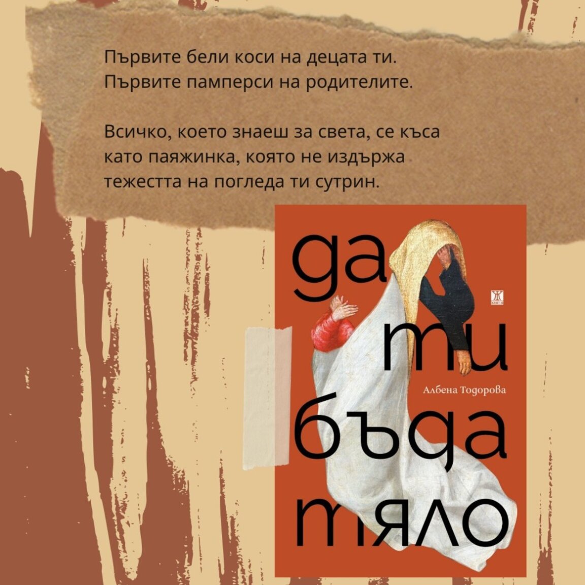 "Да ти бъда тяло" на Албена Тодорова застава пред публика