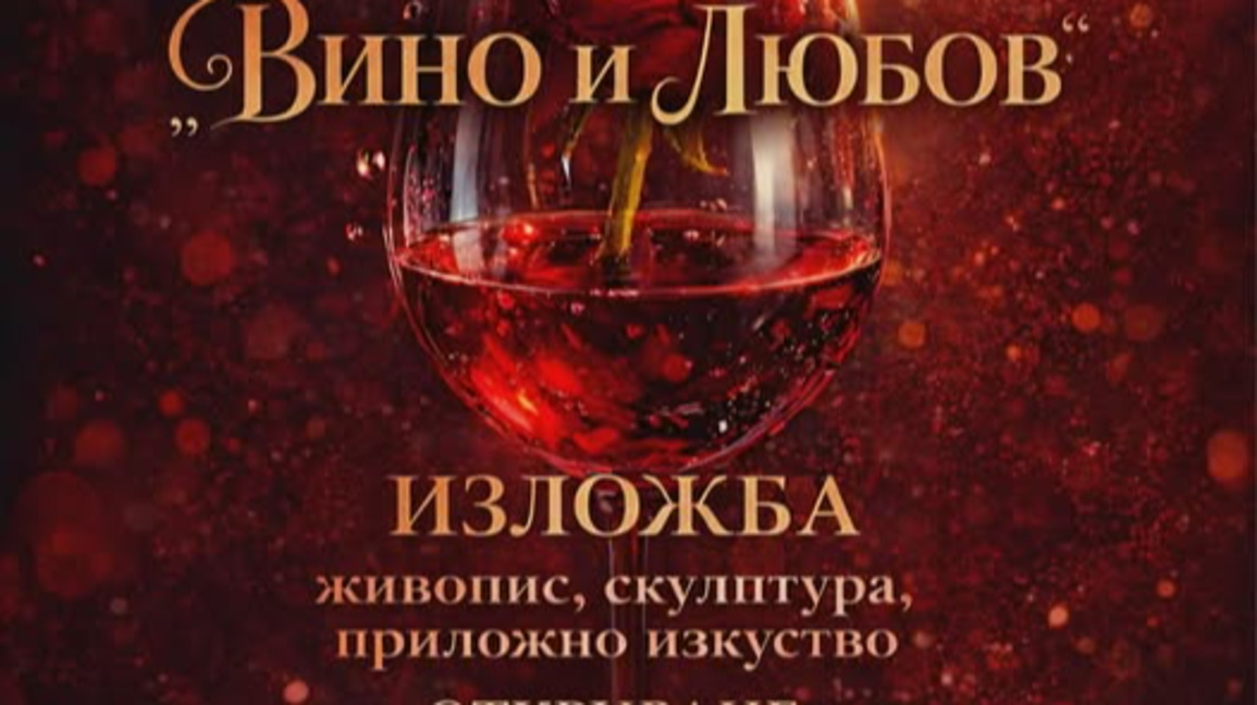 Изложбата "Вино и любов" беше открита в Монтана