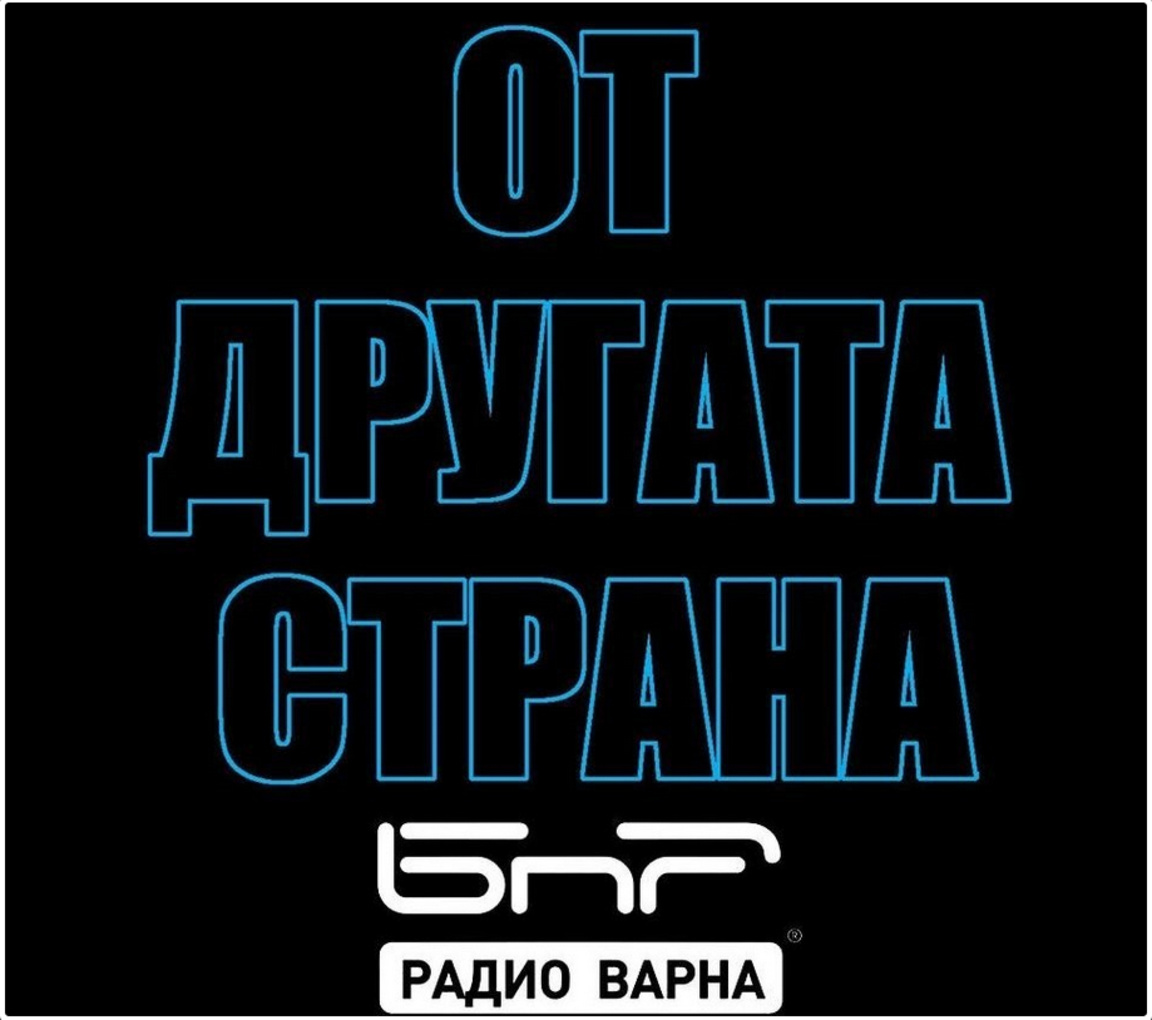 На 12 май в "От другата страна" по Радио Варна
