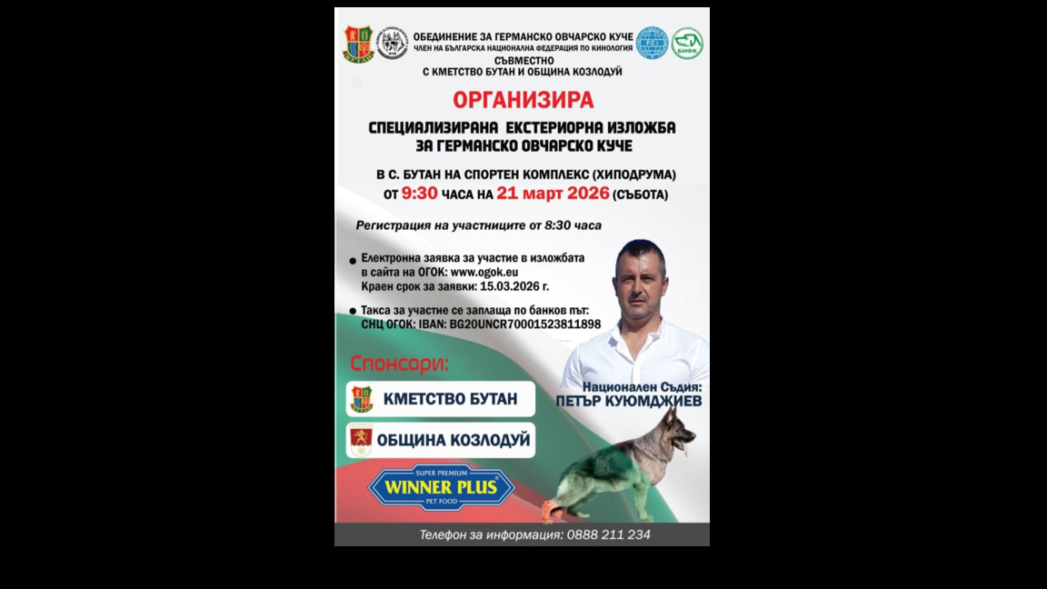 Специализирана изложба на елитни немски овчарки в Бутан