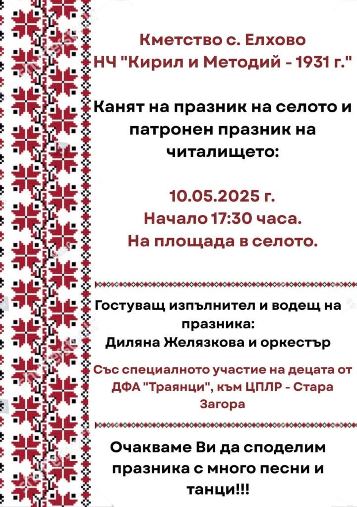 С много песни и танци село Елхово ще отбележи празника си