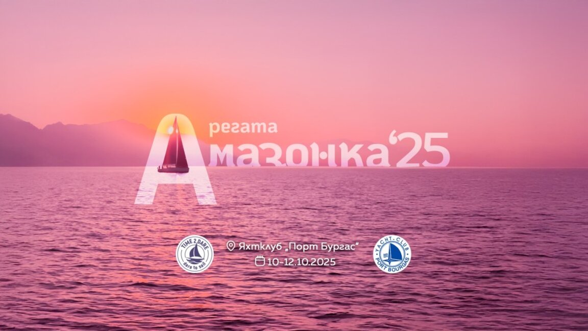 Ветроходното събитие "Амазонка 2025" за дами ще се проведе в Бургас този уикенд