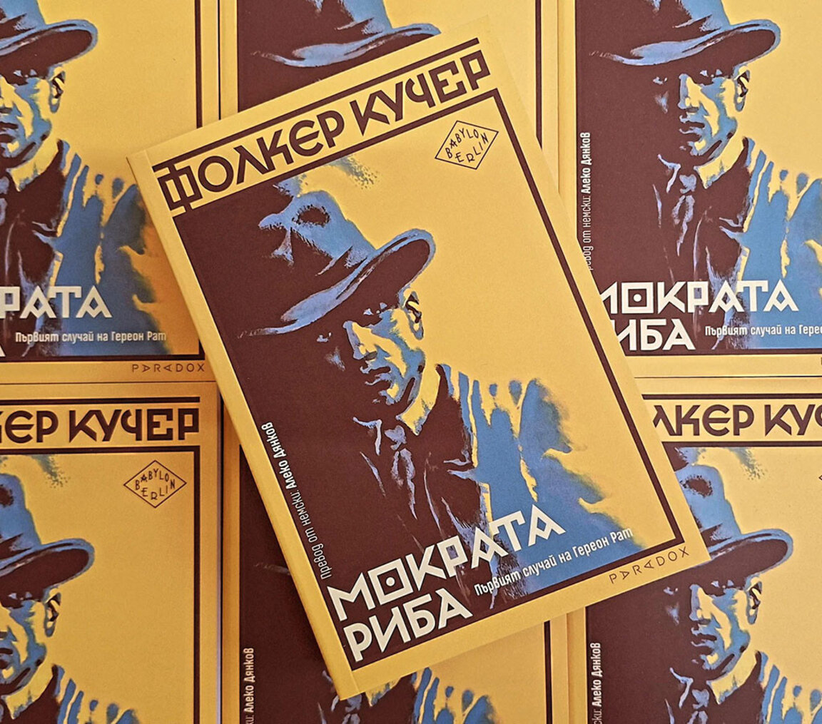 Романът, вдъхновил сериала "Берлински Вавилон", вече и на български