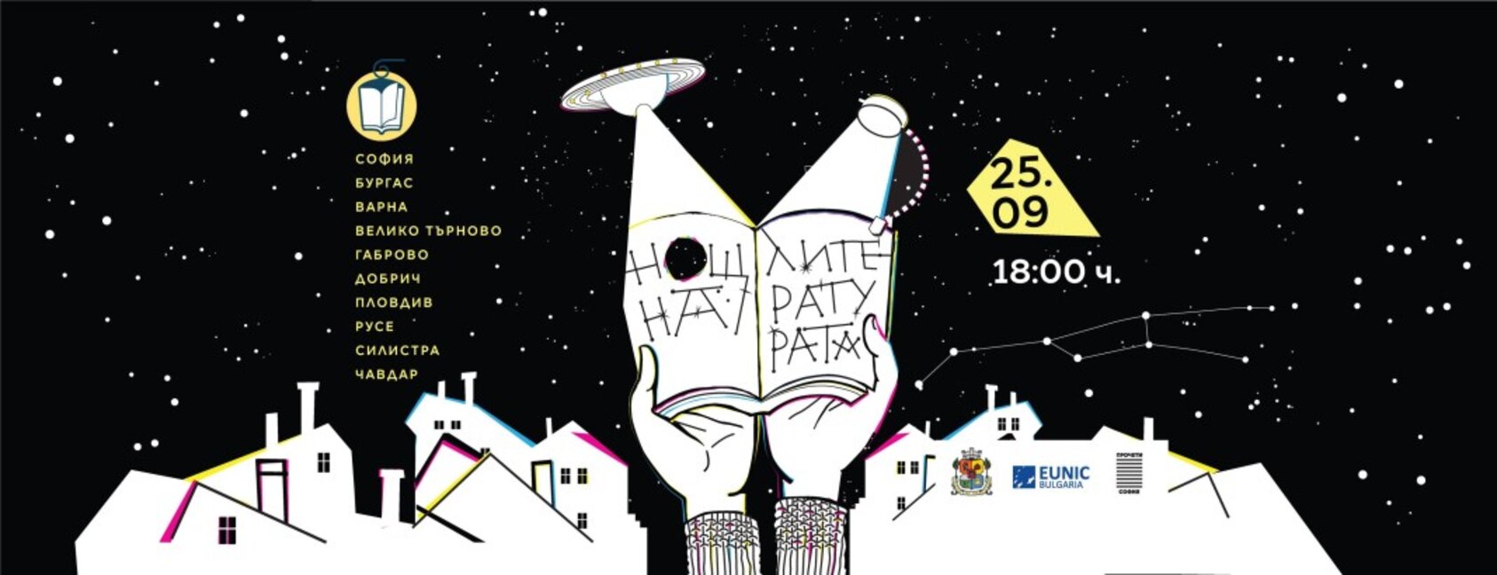 Акцентите в Европейската нощ на литературата