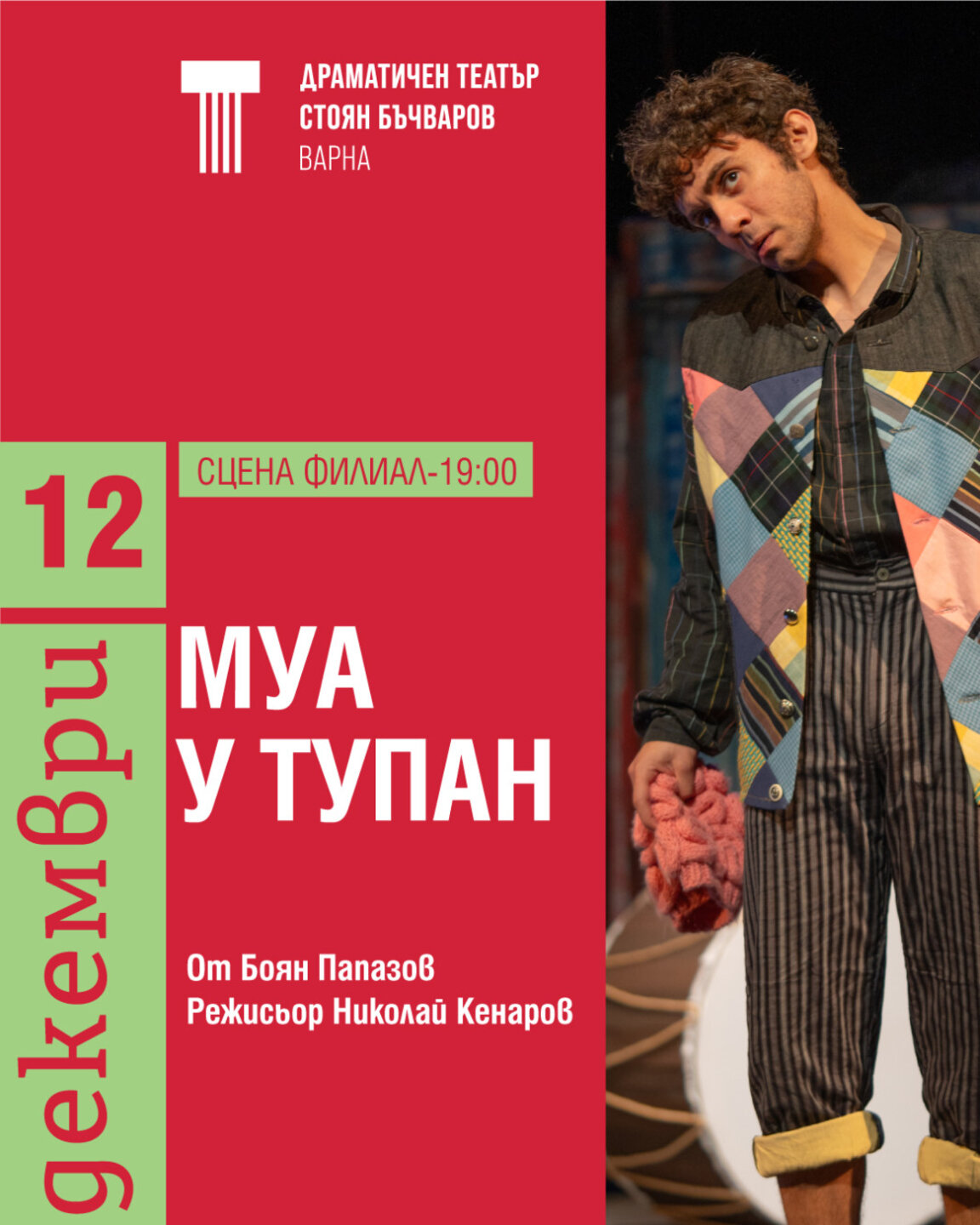 Отлагат за 12 декември днешния спектакъл "МУА У ТУПАН"