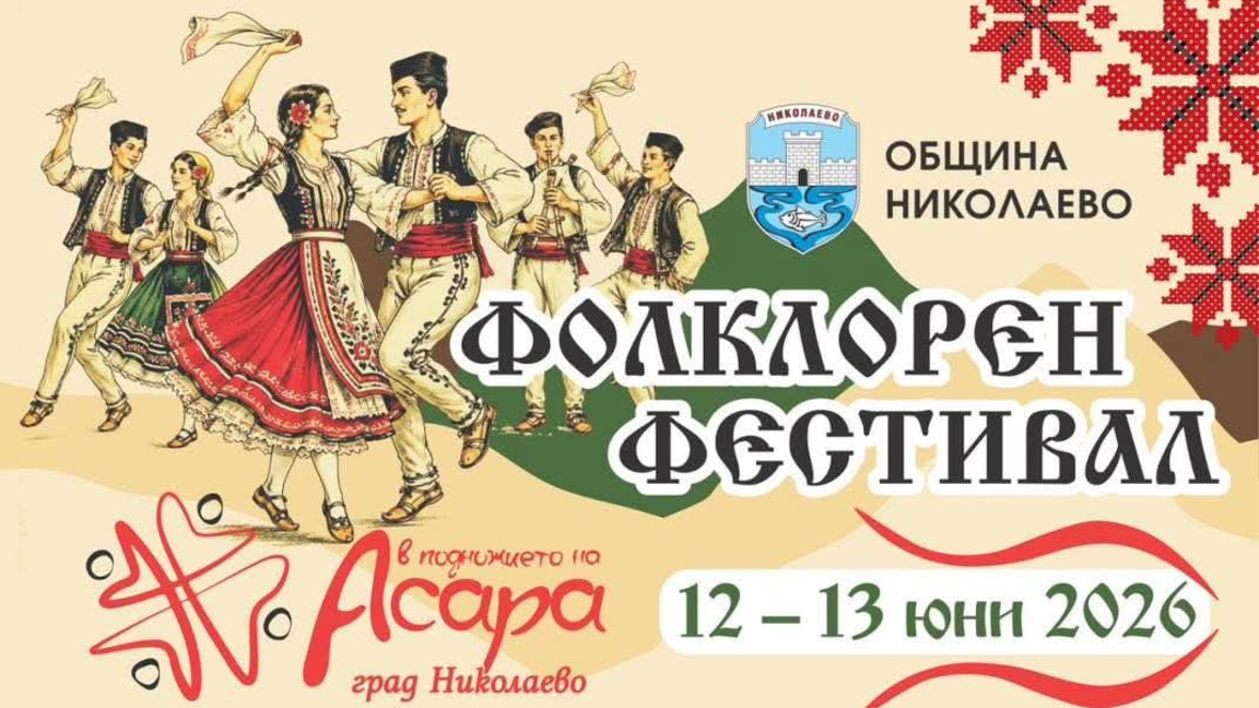Традициите оживяват "В подножието на Асара" 