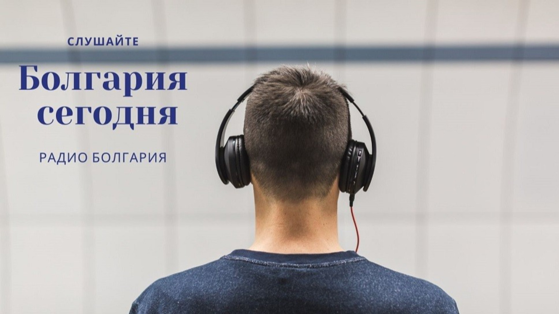 Болгария сегодня – 6 января 2026 года
