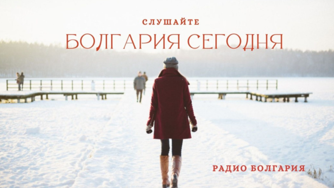 Болгария сегодня – 15 декабря 2025 года