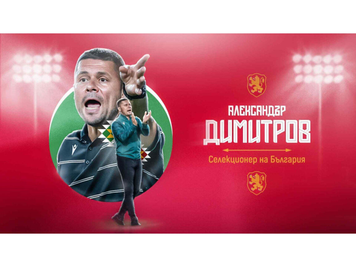 Александър Димитров е новият селекционер на България