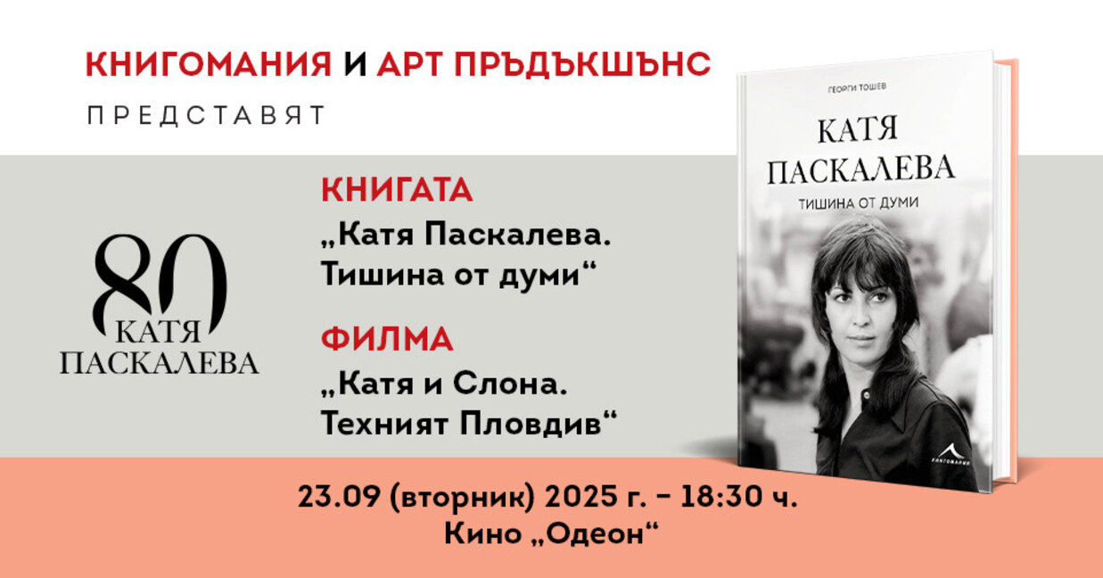 Георги Тошев представя биографична книга и филм за Катя Паскалева