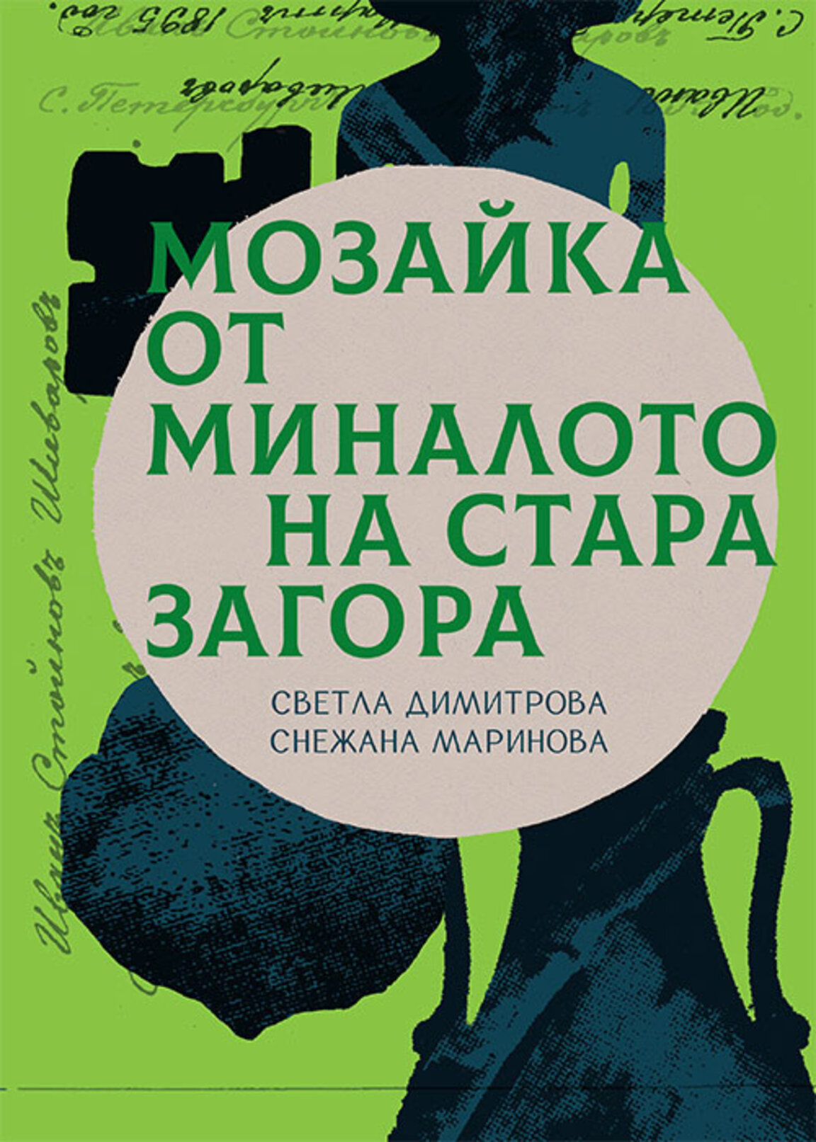 Софийски разкази - Мозайка от миналото на Стара Загора