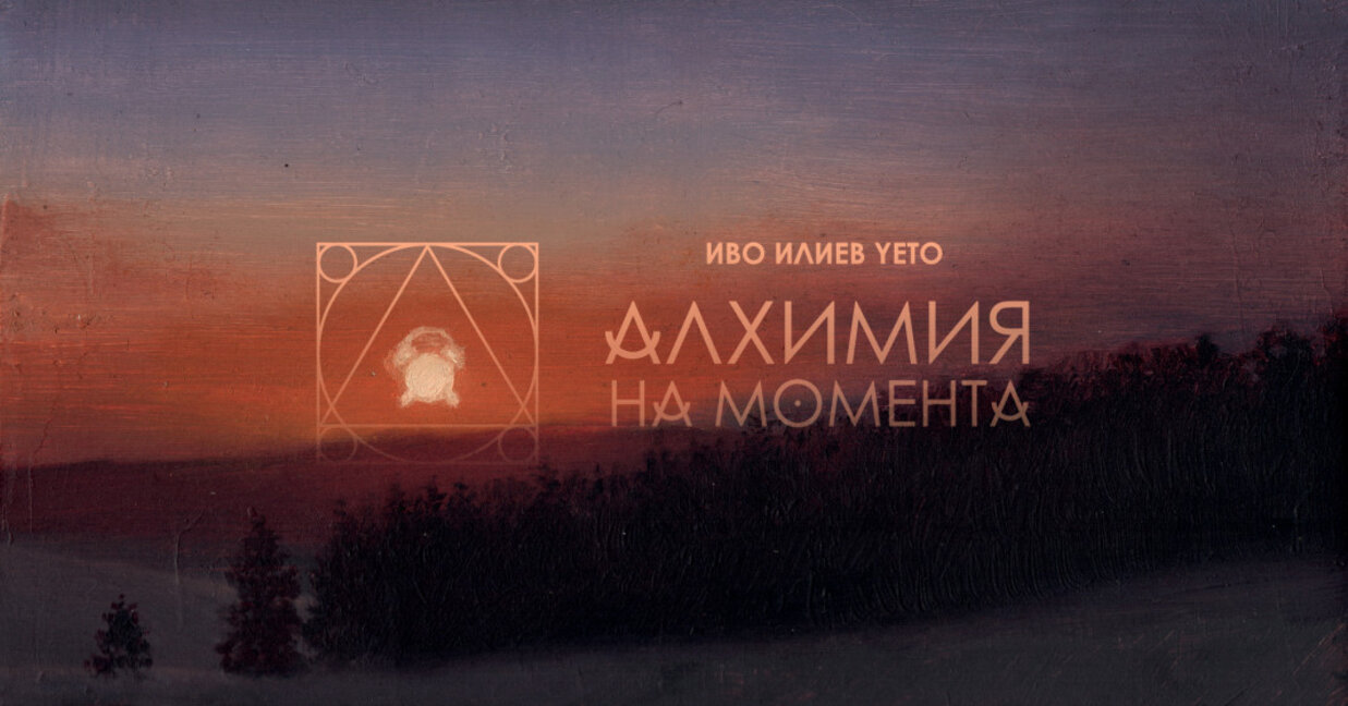 Иво Илиев Yeto създава “Алхимия на момента“