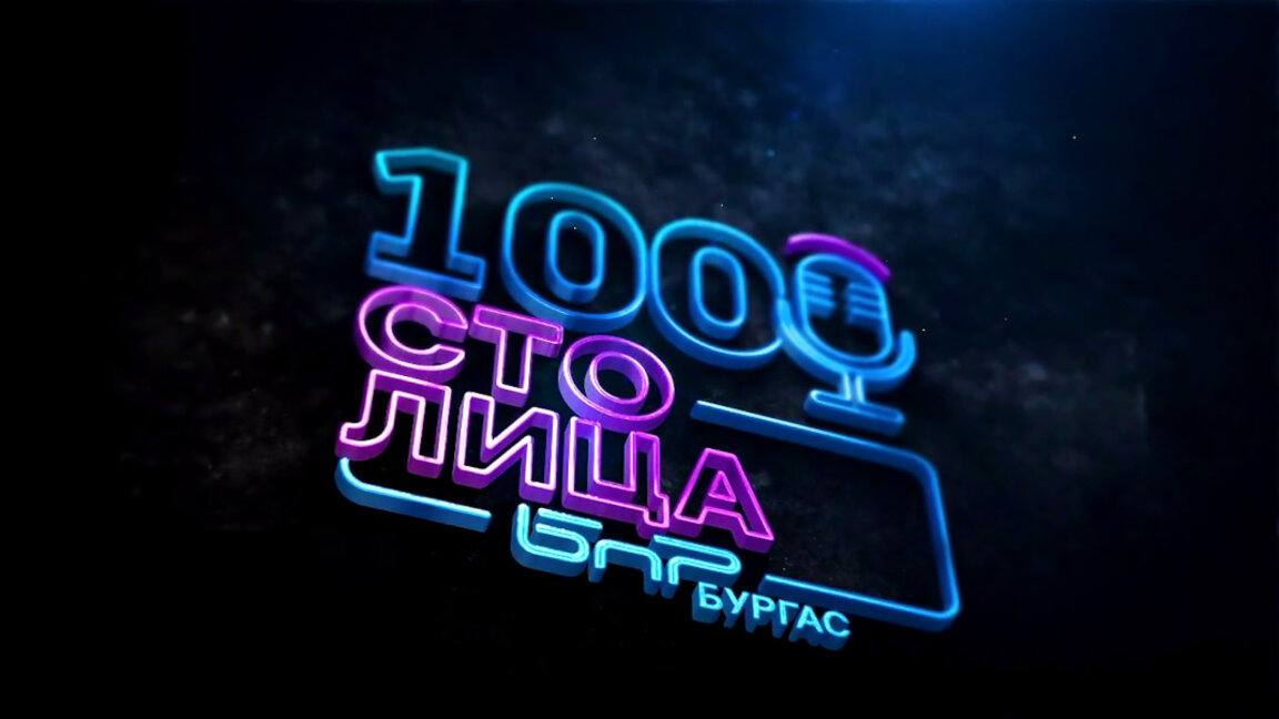 БНР Бургас стартира нов подкаст „100лица на културата“