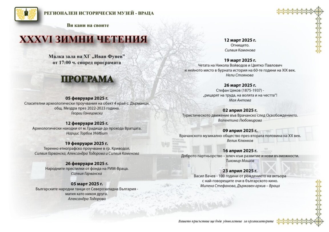 Във Враца започват традиционните Зимни четения