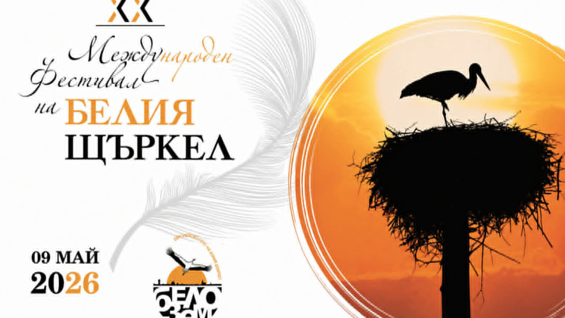 XX юбилейно издание на Фестивала на белия щъркел