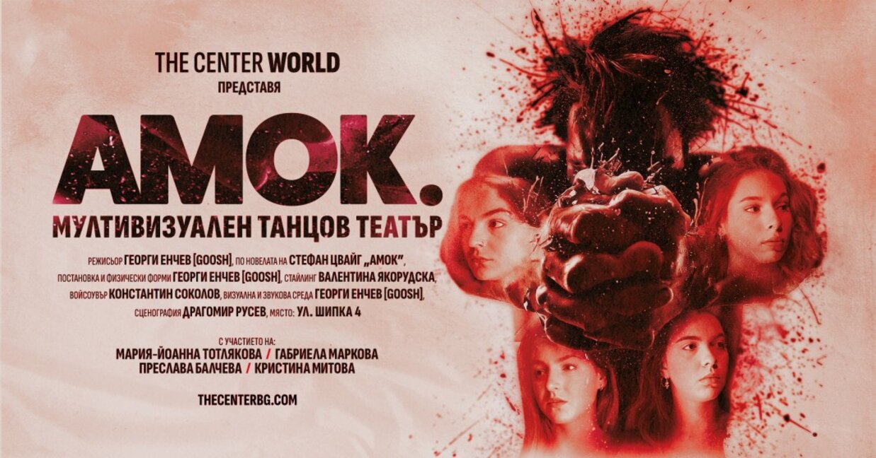 The Center с нов танцово-театрален спектакъл "АМОК"