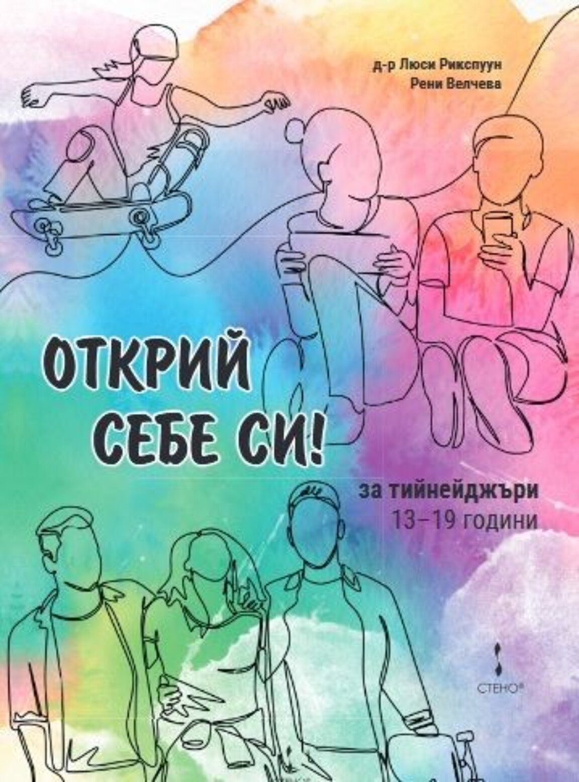 "Открий себе си!" – нова интерактивна книга за тийнейджъри