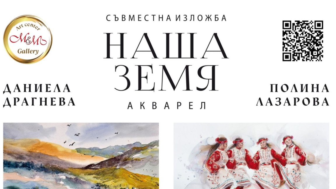 Във Варна представят изложбата "Наша земя"