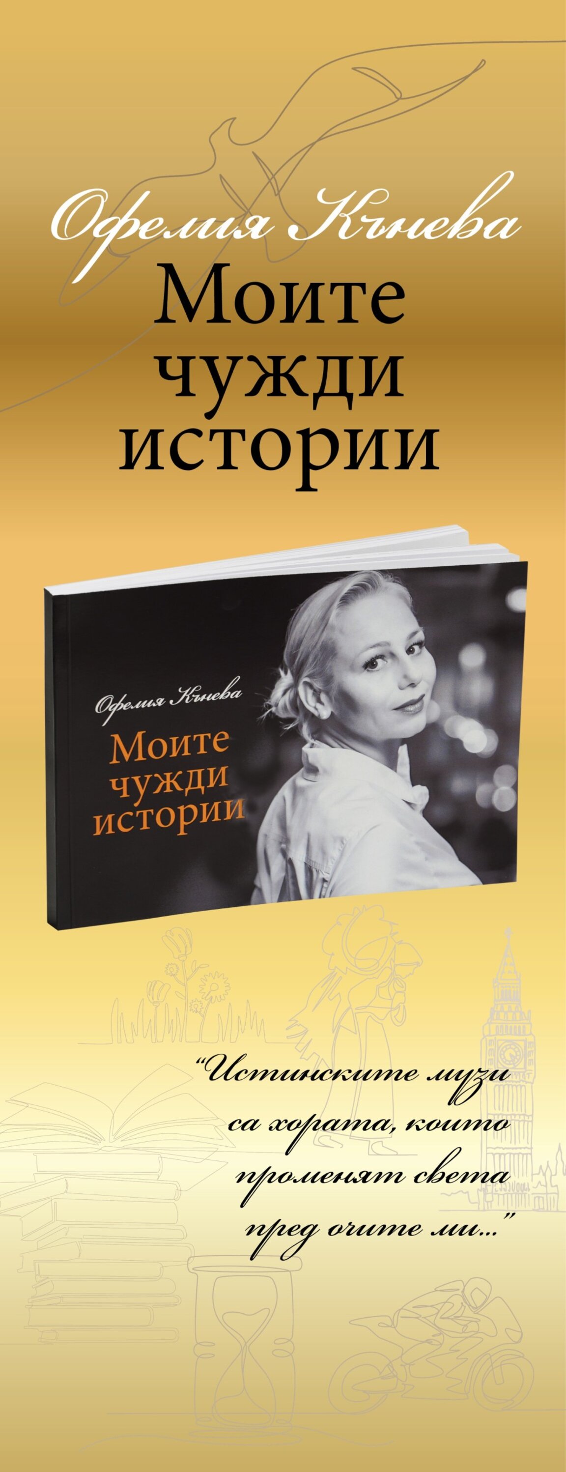 Новата книга "Моите чужди истории" на доц. Офелия Кънева – 13 съдби, които не можем да подминем