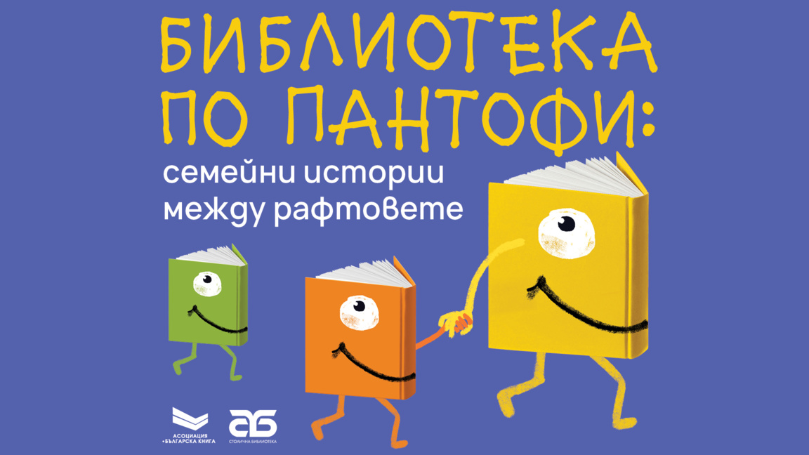 "Библиотека по пантофи" насърчава семействата за четене и обмен на книги 
