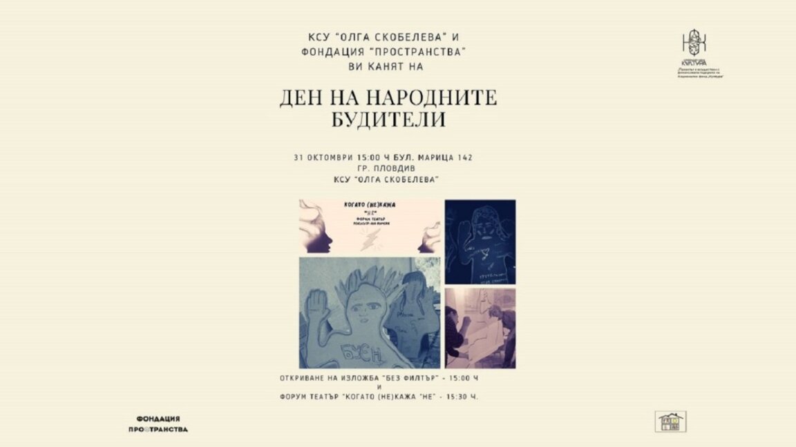 Изкуството, което буди – „Без филтър“ в „Олга Скобелева“