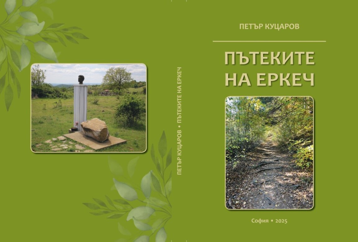 Професор Петър Куцаров представя днес "Пътеките на Еркеч" в Бургас