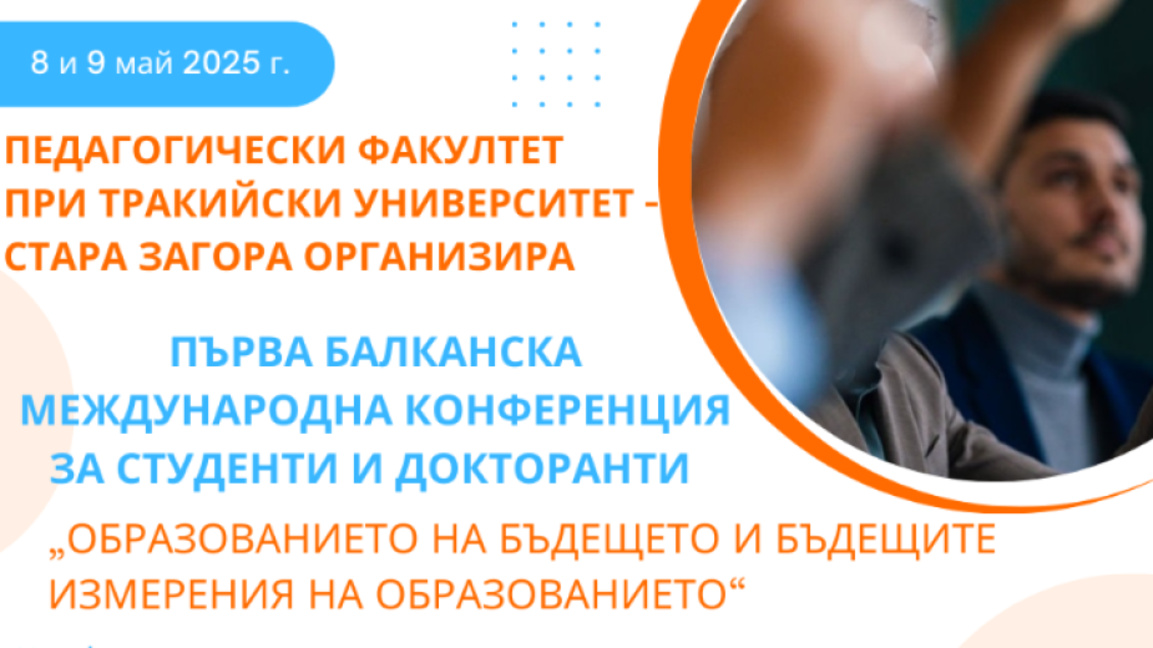 Балканска конференция за бъдещето на образованието организират от Тракийски университет