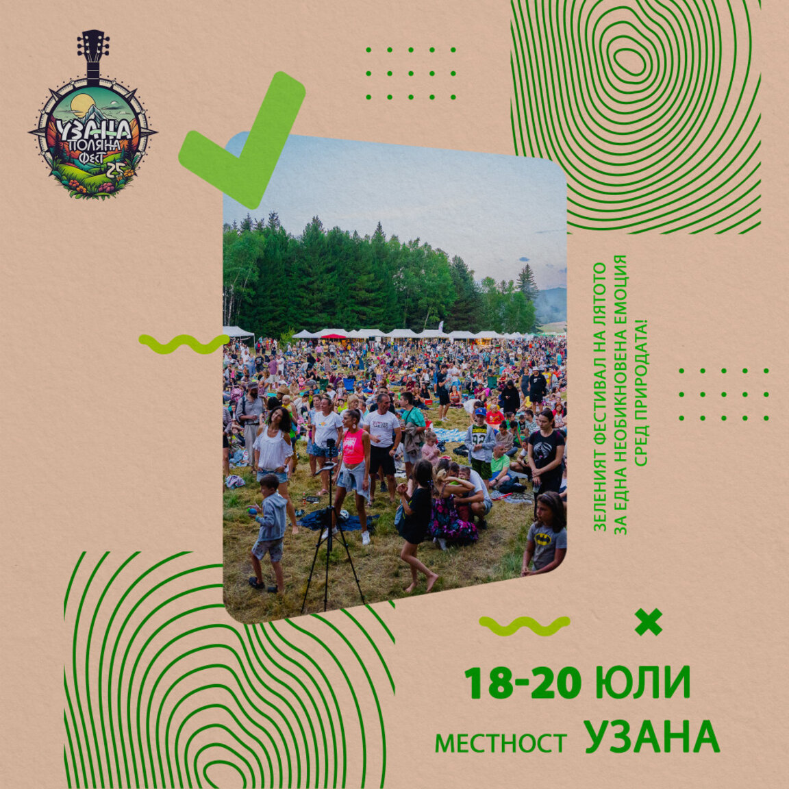 Екофестивалът Узана поляна фест ще се проведе от 18 до 20 юли