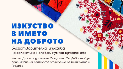 Изложба с мисия в Мраморното фоайе на БНР