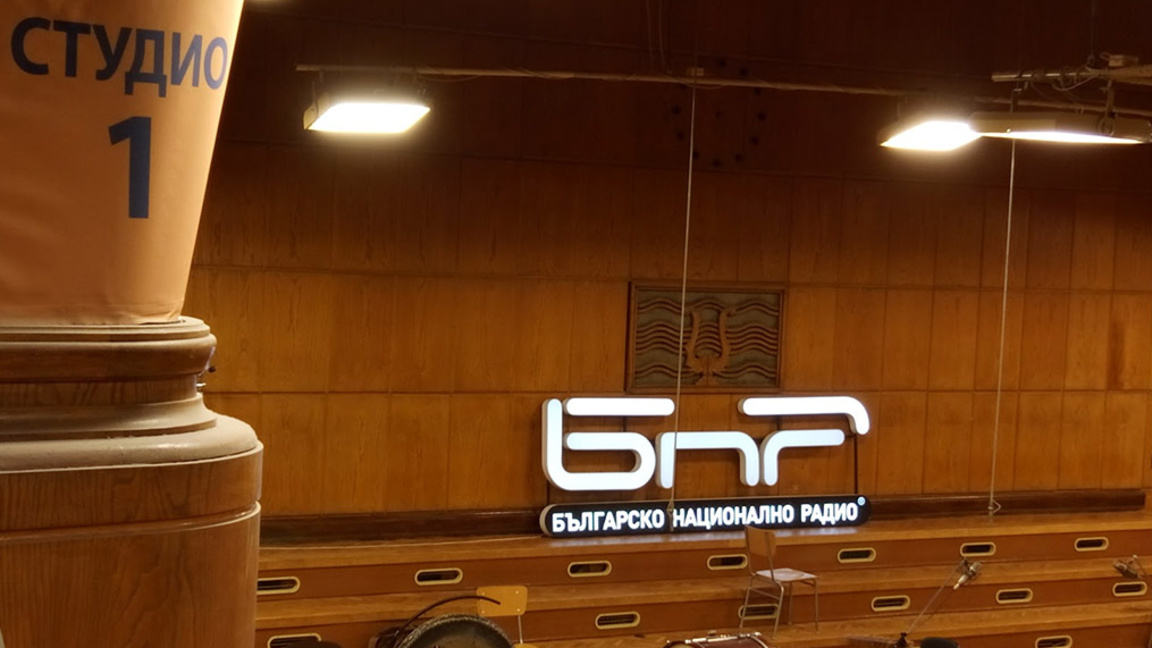 Първо студио на БНР