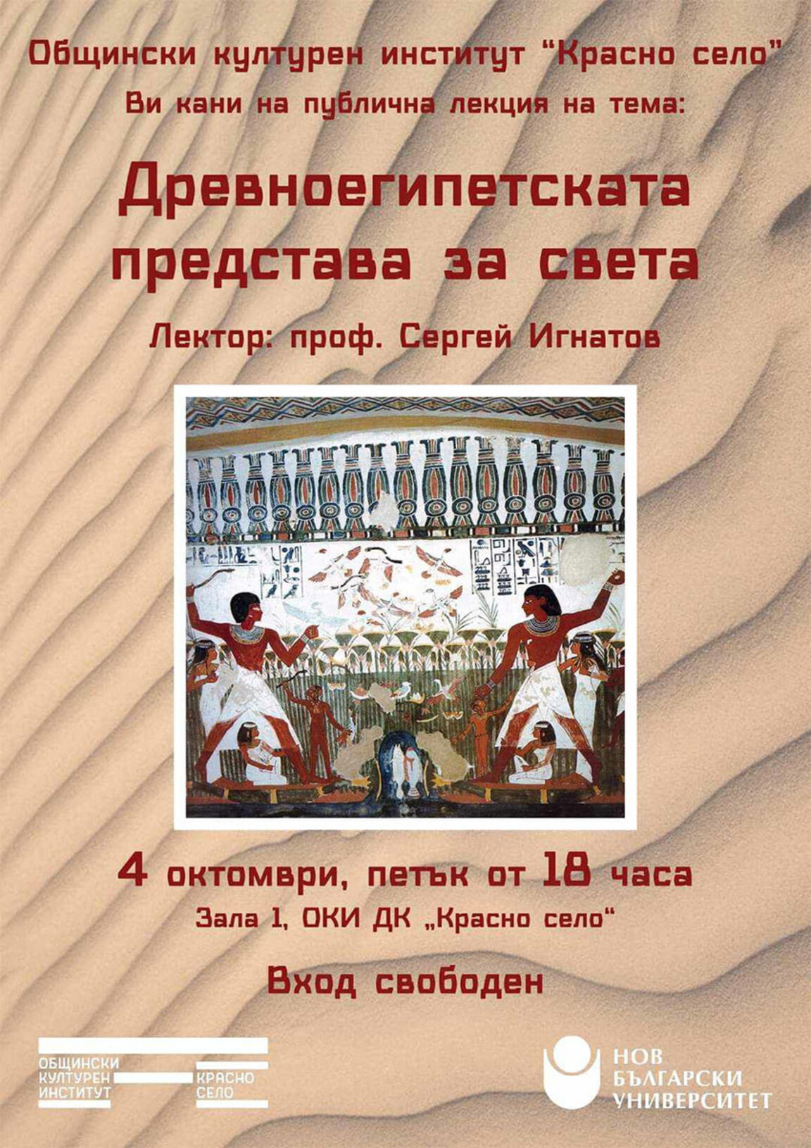 ОКИ "Красно село" организира поредица лекции с учени