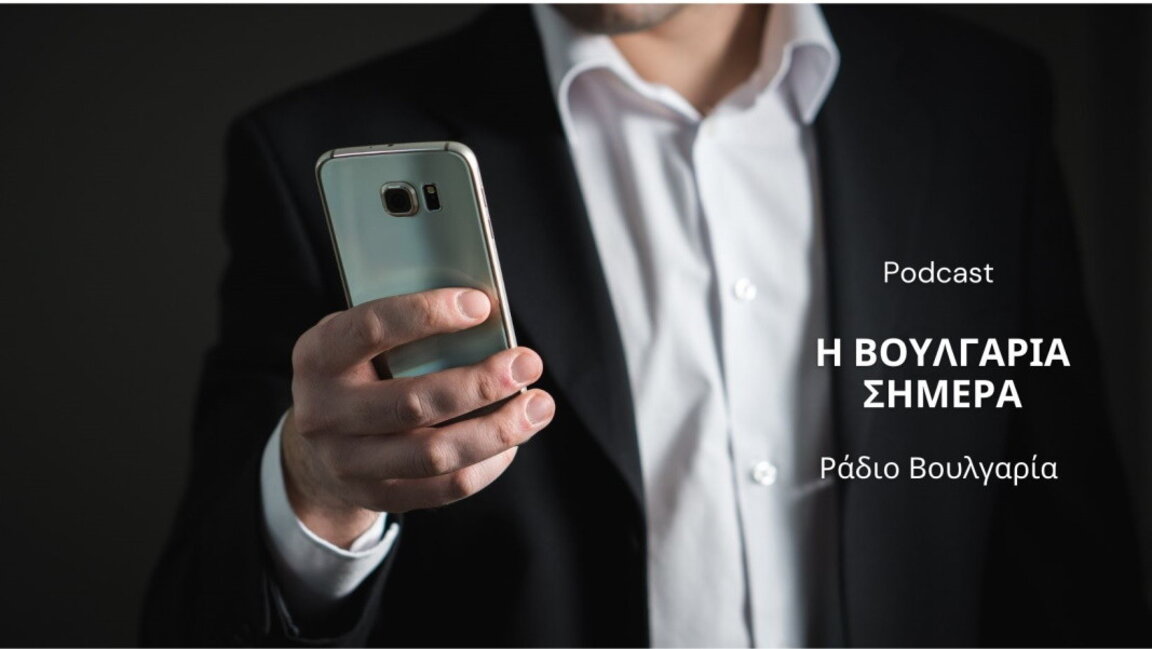 «Η Βουλγαρία σήμερα», 26η Μαρτίου 2025
