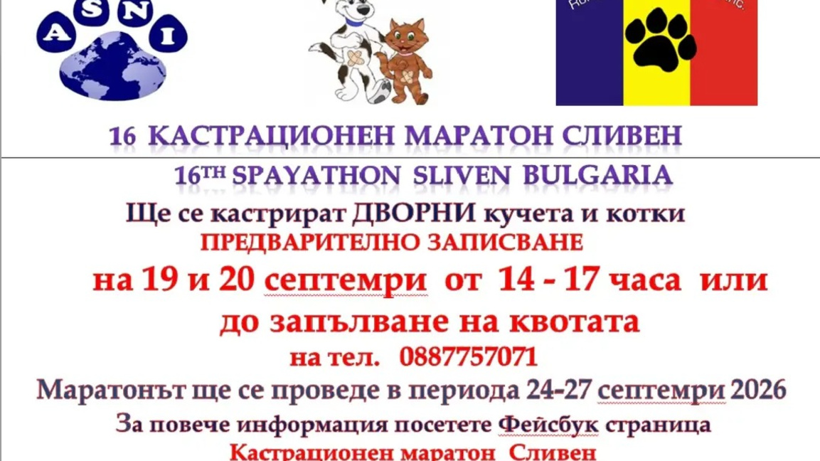 16-и кастрационен маратон "Сливен" ще се проведе от 24 до 27 септември