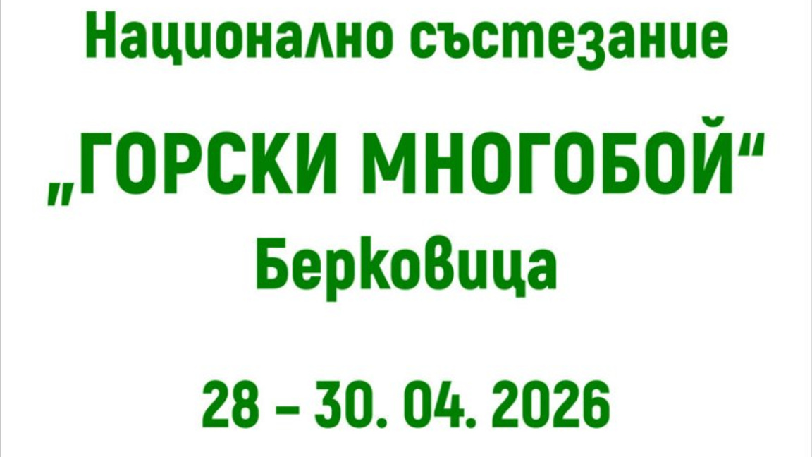 Берковска гимназия ще е домакин на състезание по горски многобой