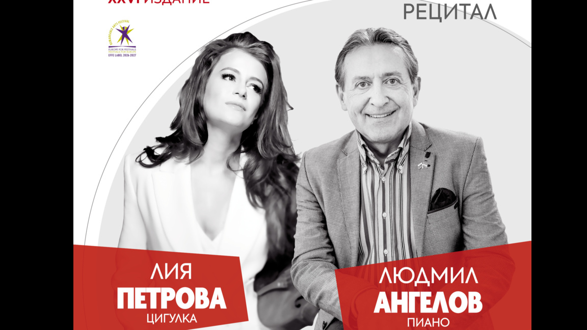Лия Петрова и Людмил Ангелов с първи рецитал заедно