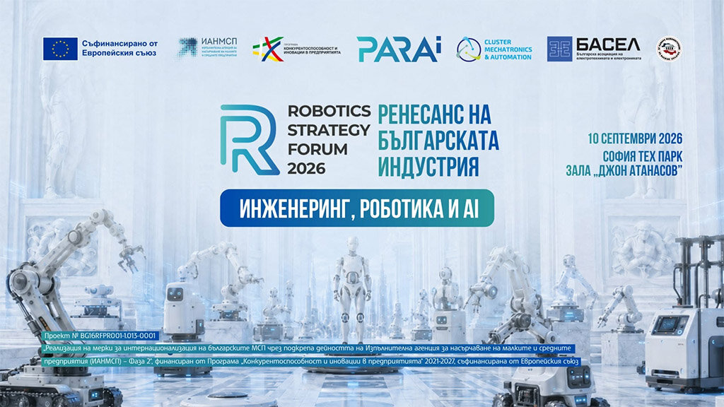 Robotics Strategy Forum 2026 идва с "РЕнесанс на българската индустрия"