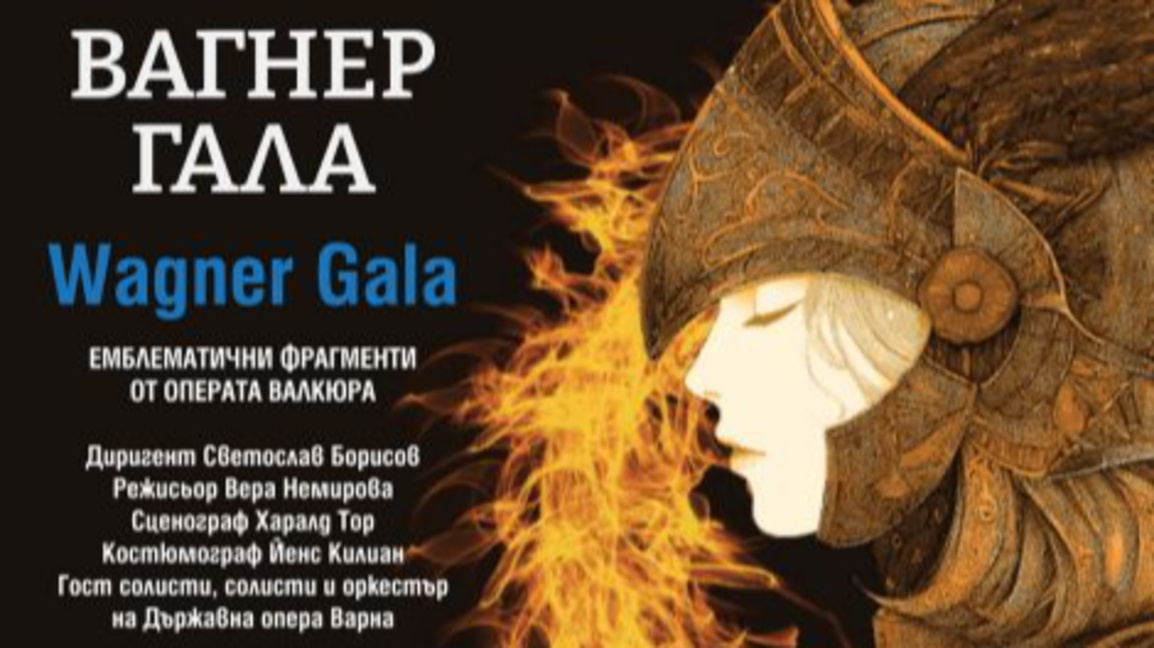 "Валкюра" на Вагнеровата гала в Летния театър във Варна