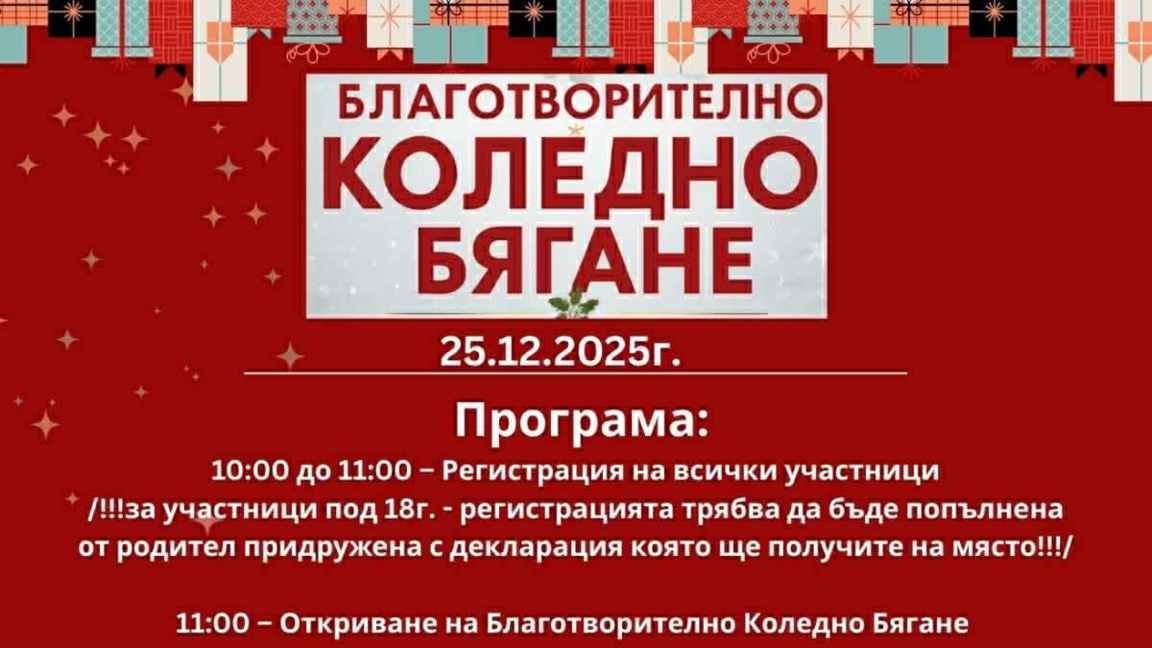Благотворително коледно бягане организират в Монтана