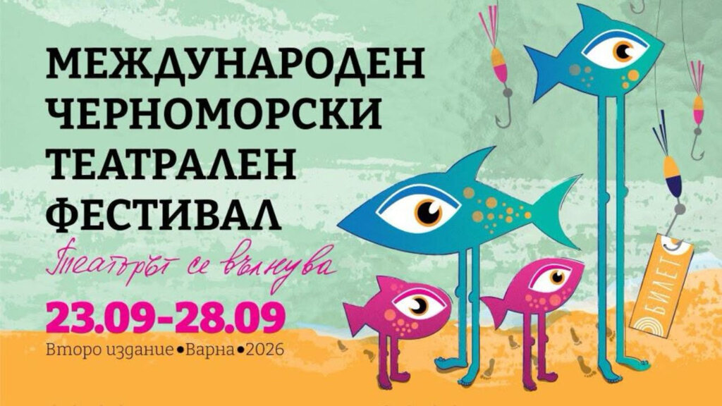 Започва Международният черноморски театрален фестивал
