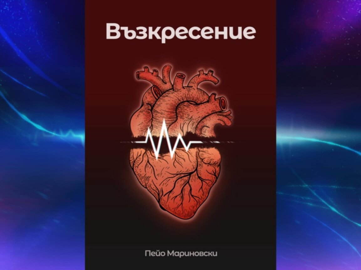 Поетът с черен колан по джудо Пейо Мариновски с нова книга „Възкресение“