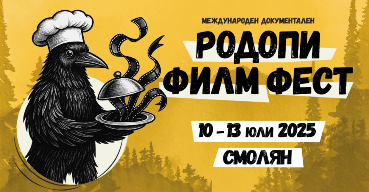 Пети Международен документален "Родопи филм фест"