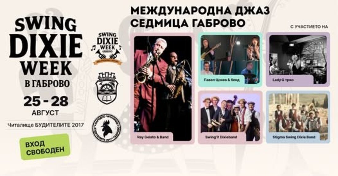 Габрово отново е джаз
