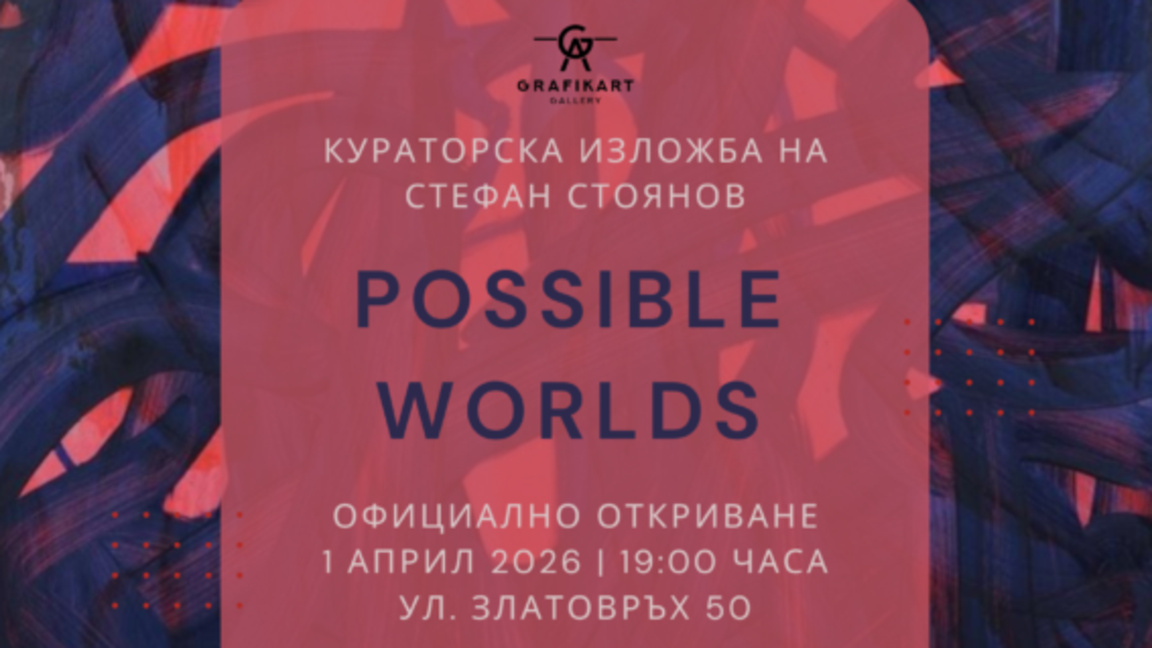 Стефан Стоянов: "Възможни светове" е изложба за абстракцията