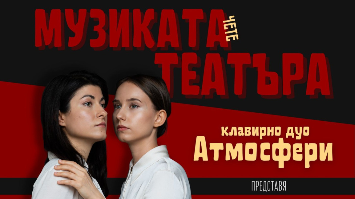 "Музиката чете театъра" - концерт на дуо "Атмосфери" в НМА