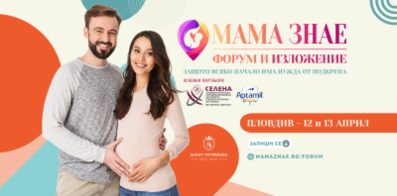 Пловдив е домакин на родителски форум "Мама знае"