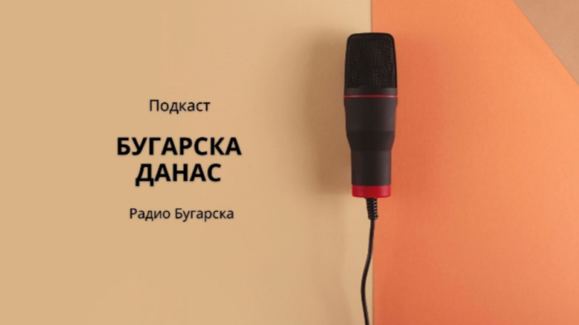 Бугарска данас –15. јануар 2026.