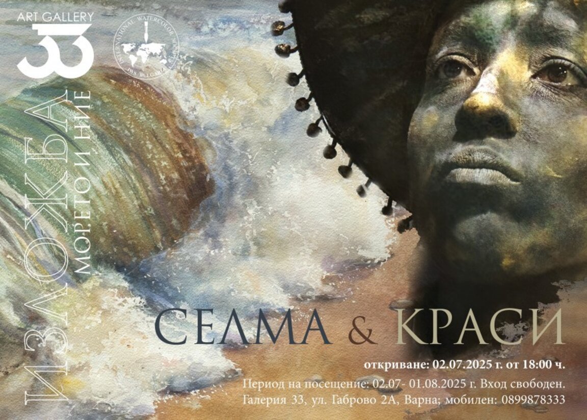 Селма и Краси Тодорови представят "Морето и ние" в галерия "33"